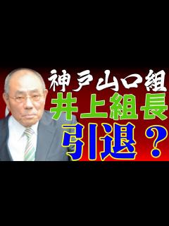 [x]山口組離反【神戸山口組】井上組長 引退できない理由 - YouTube