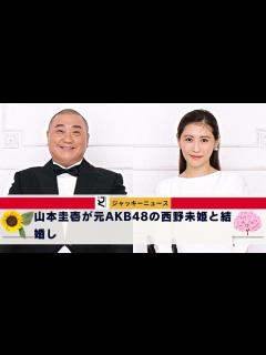 [x]ただただ気持ち悪い、山本だけじゃなくて相手も含めて気持ち悪い。山本圭壱が元AKB48の西野未姫と結婚し、31歳差の夫婦が誕生したことは驚きを ...