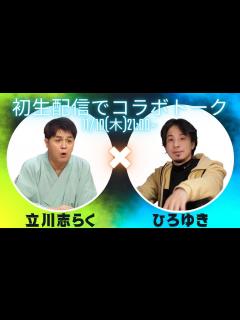 [x]志らく×ひろゆき 混ぜるな危険のコラボトーク - YouTube