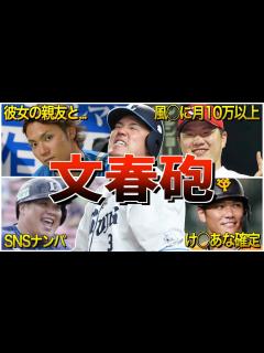 [x]週刊文春の餌食になったプロ野球選手の面白エピソード50選 - YouTube