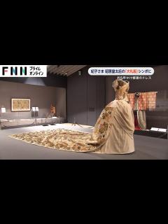 [x]紀子さま 昭憲皇太后の「大礼服」のシンポジウムに 格式が最も高いドレスを5年かけて修復 - YouTube