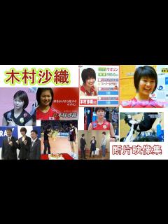 [x]木村沙織 断片映像集 - YouTube