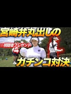 [x]【柏原明日架プロと3Hガチ対決】視聴者プレゼントをかけた本気ラウンドの結末は... - YouTube