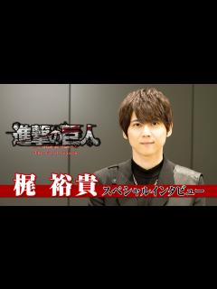 [x]TVアニメ「進撃の巨人」The Final Season Part 2 放送記念インタビュー エレン・イェーガー役 梶裕貴 - YouTube