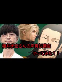 [x]櫻井孝宏さんの声真似講座やってみた！！ - YouTube