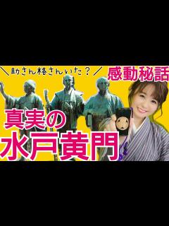 [x]『水戸黄門』徳川光圀の感動史実！諸国漫遊した？助さん格さんいた？時代劇の真実に迫る - YouTube