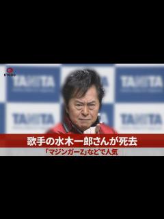 [x]歌手の水木一郎さんが死去 「マジンガーZ」などで人気 - YouTube