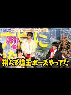 [x]浜辺美波、GACKTと仲良くなるために『翔んで埼玉』ポーズ見せる！？赤楚衛二にバラされ赤面 映画『もしも徳川家康が総理大臣になったら』製作報告 ...