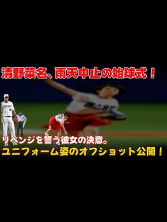 [x] 清野菜名、雨天中止の始球式にリベンジを誓う！ユニフォーム姿のオフショット公開 #清野菜名, #始球式, #ロッテ - YouTube