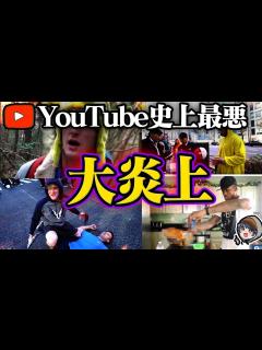 [x]歴史に残る大炎上YouTuber - YouTube