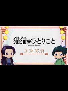 [x]『薬屋のひとりごと』ミニアニメ「猫猫のひとりごと」第11話【毎週土曜24：55～日本テレビ系にて全国放送！】 - YouTube