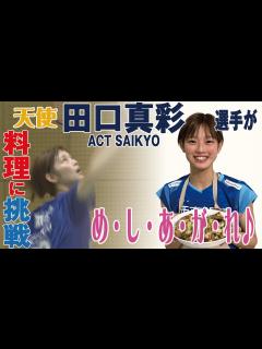 [x]今注目のACT SAIKYO田口真彩選手が勝ち飯®づくりに挑戦 - YouTube