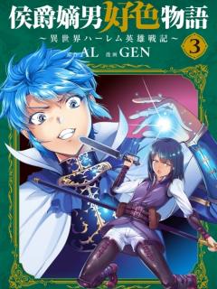[x]侯爵嫡男好色物語 ～異世界ハーレム英雄戦記～(3) | ゲーマーズ 書籍商品の総合通販