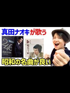 [x]真田ナオキ 昭和の名曲カバーに思わずニンマリ😆 - YouTube
