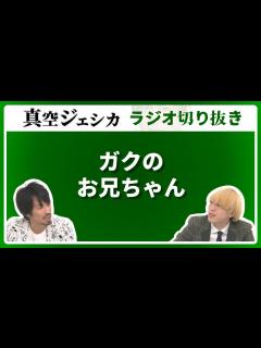 [x]ガクの家族がライブを見に来た【真空ジェシカ ラジオ切り抜き】 - YouTube