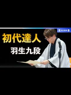 [x]羽生善治九段が初代達人に 会長として自分に表彰状 - YouTube