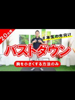 [x]大きい胸を小さくする方法 #425 - YouTube
