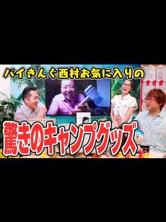[x]【キャンプ芸人】バイきんぐ西村、ついに山を購入？〜バイきんぐ西村瑞樹 YouTube大喜利ダイジェスト〜 - YouTube