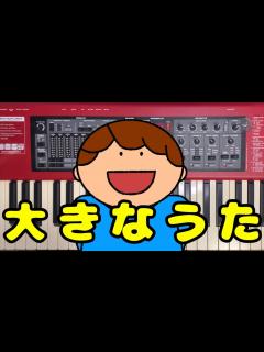 [x]【保育のうた】大きなうた【おねえさんといっしょ】 - YouTube
