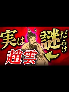 [x]趙雲｜超人気武将の裏事情・・・実は謎だらけの男だった件 - YouTube
