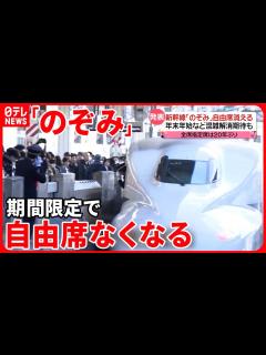 [x]【新幹線「のぞみ」】年末年始など“自由席とりやめ” #鉄道ニュース - YouTube