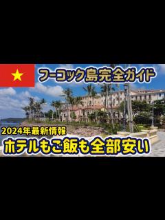 [x]フーコック 前編 】グルメ・観光・ホテルレビュー【 フーコック島 旅行 ベトナム 】 - YouTube
