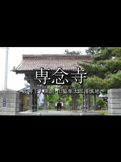 [x]専念寺（山形県鶴岡市） - YouTube
