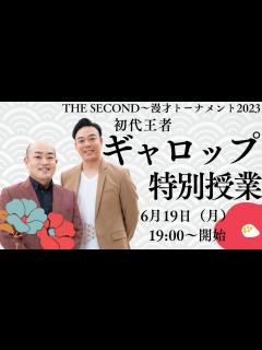 [x]「THE SECOND 初代王者 ギャロップ 特別授業」 - YouTube