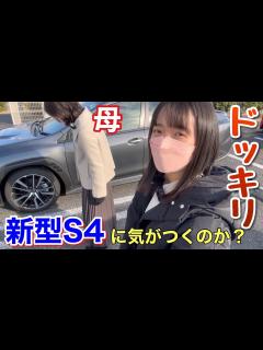 [x]私のS4が新型S4に変わってたらお母さんは気が付くのか？車好き女子 STIスポーツ VBH - YouTube