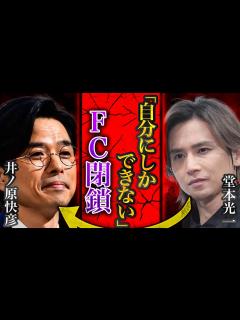 [x]KinKi Kidsがついに解散...！？ 堂本光一が個人ファンクラブを開設することを発表...!! 苦渋の末、旧ジャニーズ事務所とも ...