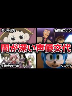 [x]闇が深い声優降板エピソード4選【おじゃる丸/名探偵コナン/生徒会の一存/ソニック