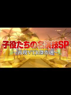 [x]子役たちの名演技SP【踊る!さんま御殿!!公式】再現VTR傑作選 - YouTube