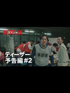 [x]『THE DAYS』ティーザー予告「運命か？ 過ちか？」篇 - Netflix - YouTube
