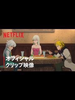 [x]『七つの大罪 怨嗟のエジンバラ 前編』クリップ映像 - Netflix - YouTube