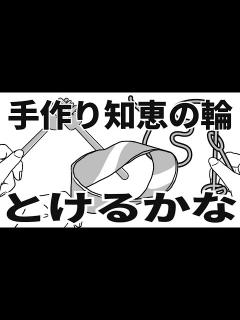 [x]手作り知恵の輪とけるかな【アニメコント】 - YouTube