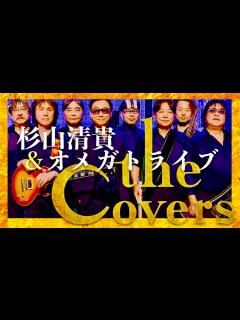 [x]The Covers【5月5日放送/杉山清貴＆オメガトライブ】 - YouTube
