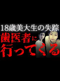 [x]【未解決事件】不可解すぎる歯医者の予約、その後失踪【井出真代さん行方不明事件】 - YouTube