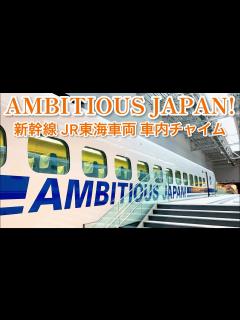 [x]【車内チャイム】TOKIO「AMBITIOUS JAPAN!」【東海道新幹線】 - YouTube