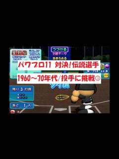 [x]パワプロ11 【対決！伝説選手】1960～70年代/投手に挑戦③ - YouTube