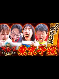 [x]最強大食い王決定戦2025東京予選全部みせます《スペシャル映像》 - 元祖！大食い王決定戦 ｜ネットもテレ東