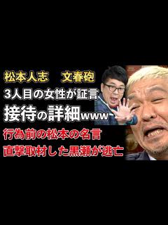 [x]松本人志、文春砲、3人目の女性が福岡での接待の様子を証言！直撃取材をされたパンクブーブー黒瀬の反応がヤバすぎるwww【Masaニュース雑談 ...