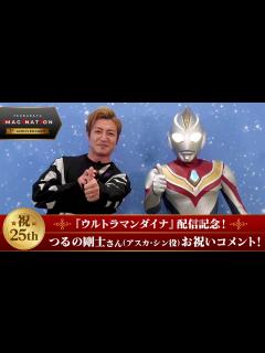 [x]『ウルトラマンダイナ』配信記念！つるの剛士さん(アスカ・シン役)お祝いコメント！ - YouTube