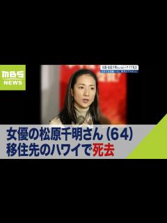 [x]女優の松原千明さん（64）が死去…移住先のハワイで亡くなっていたことが判明（2022年11月16日） - YouTube