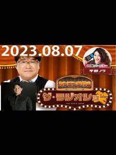 [x]2023.08.07 カンニング竹山 ザ・ラジオショー（Full）【カンニング竹山、平野ノラ ゲスト：ピエール瀧（電気グルーヴ）】 - YouTube