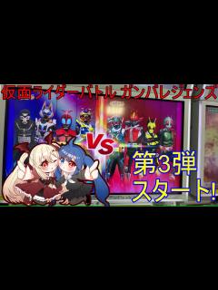 [x]【実写/ガンバレジェンズ/第3弾】新弾スタート！そして初陣はショッカー！【エクシア・ヴァンピール/新人Vtuber】 - YouTube