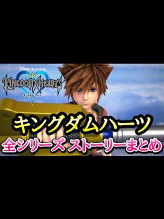 [x]キングダムハーツ 全シリーズのストーリーまとめ KINGDOM HEARTS - YouTube