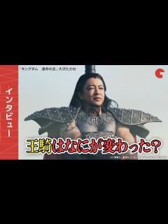 [x]王騎はなにが変わった？『キングダム 運命の炎』大沢たかおインタビュー - YouTube