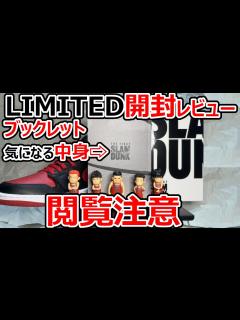 [x]【スラムダンク】Blu-ray DVD 開封 LIMITED SLAMDUNK #桜木花道 #井上雄彦 #宮城リョータ #三井寿 #灌篮高手 ...