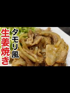 [x]タモリさん直伝の絶品「豚肉の生姜焼き」の作り方 - YouTube