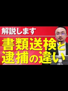 [x]書類送検と逮捕の違いは？ - YouTube